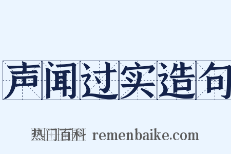 声闻过实造句是什么意思的图片